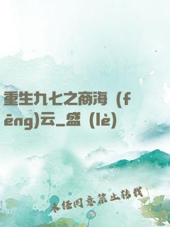 重生九七之商海風(fēng)云
